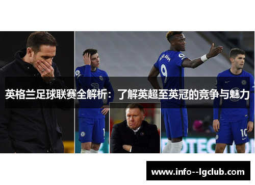 英格兰足球联赛全解析：了解英超至英冠的竞争与魅力