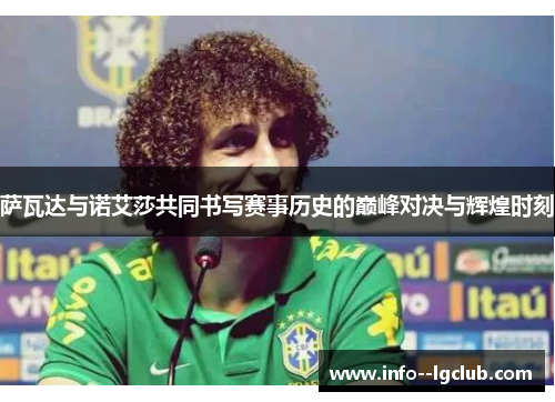 萨瓦达与诺艾莎共同书写赛事历史的巅峰对决与辉煌时刻