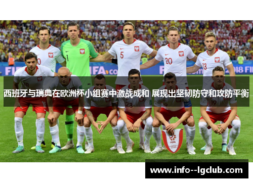 西班牙与瑞典在欧洲杯小组赛中激战成和 展现出坚韧防守和攻防平衡