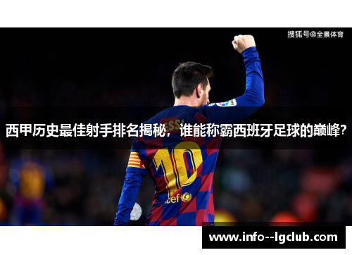 西甲历史最佳射手排名揭秘，谁能称霸西班牙足球的巅峰？
