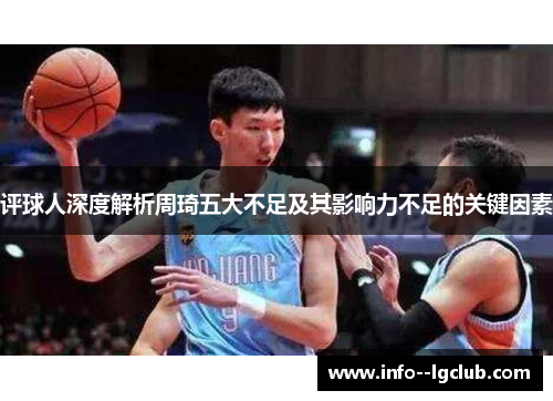 评球人深度解析周琦五大不足及其影响力不足的关键因素