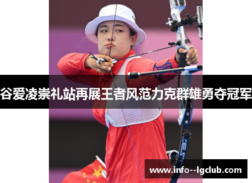 谷爱凌崇礼站再展王者风范力克群雄勇夺冠军