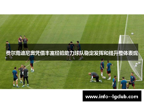 费尔南迪尼奥凭借丰富经验助力球队稳定发挥和提升整体表现 费尔南迪尼奥凭借丰富经验助力球队稳定发挥和提升整体表现