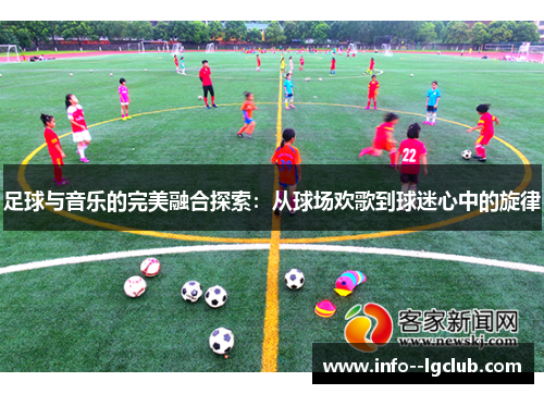 足球与音乐的完美融合探索：从球场欢歌到球迷心中的旋律