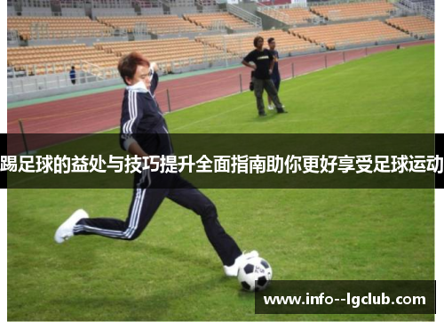踢足球的益处与技巧提升全面指南助你更好享受足球运动
