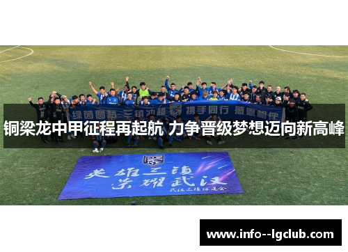 铜梁龙中甲征程再起航 力争晋级梦想迈向新高峰
