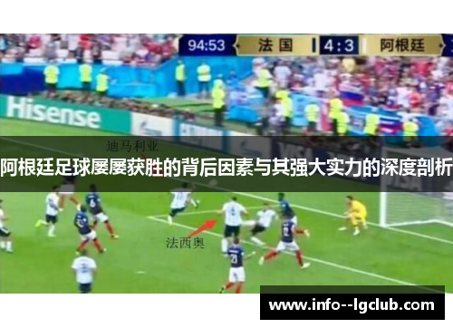 阿根廷足球屡屡获胜的背后因素与其强大实力的深度剖析