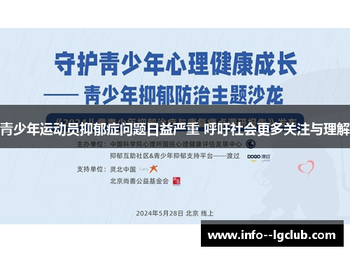 青少年运动员抑郁症问题日益严重 呼吁社会更多关注与理解