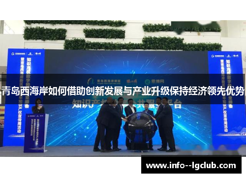 青岛西海岸如何借助创新发展与产业升级保持经济领先优势