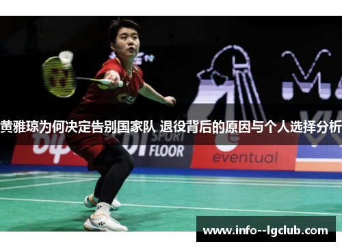 黄雅琼为何决定告别国家队 退役背后的原因与个人选择分析
