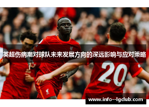 英超伤病潮对球队未来发展方向的深远影响与应对策略