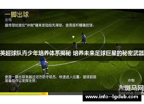 英超球队青少年培养体系揭秘 培养未来足球巨星的秘密武器