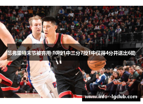 范弗里特末节被弃用 10投1中三分7投1中仅得4分并送出6助