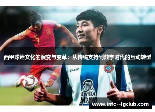 西甲球迷文化的演变与变革：从传统支持到数字时代的互动转型