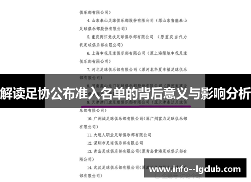 解读足协公布准入名单的背后意义与影响分析