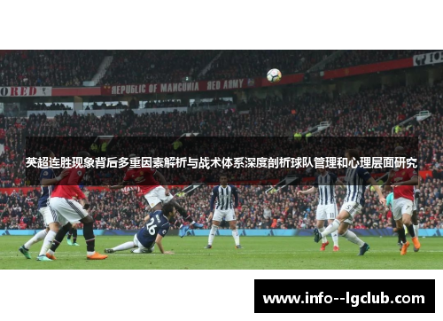 英超连胜现象背后多重因素解析与战术体系深度剖析球队管理和心理层面研究