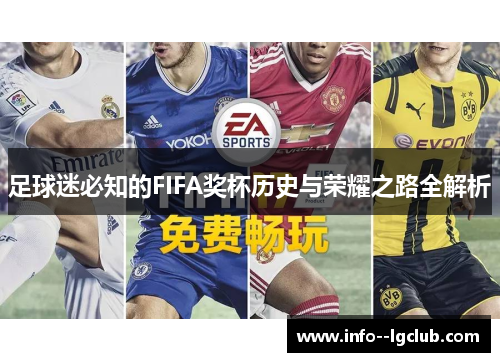 足球迷必知的FIFA奖杯历史与荣耀之路全解析