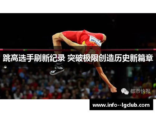 跳高选手刷新纪录 突破极限创造历史新篇章 跳高选手刷新纪录 突破极限创造历史新篇章