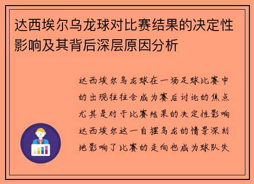 达西埃尔乌龙球对比赛结果的决定性影响及其背后深层原因分析