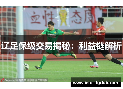 辽足保级交易揭秘：利益链解析