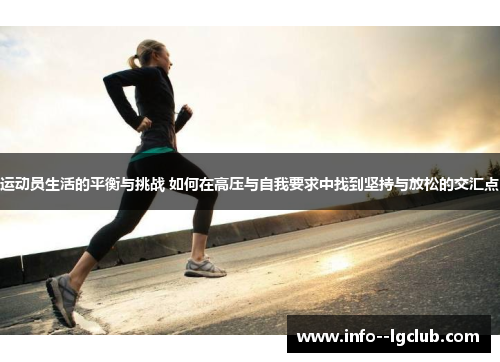 运动员生活的平衡与挑战 如何在高压与自我要求中找到坚持与放松的交汇点 运动员生活的平衡与挑战 如何在高压与自我要求中找到坚持与放松的交汇点