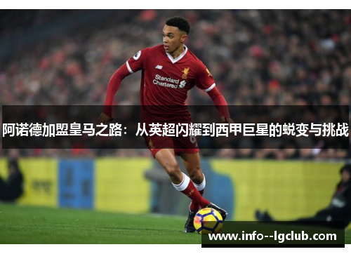 阿诺德加盟皇马之路:从英超闪耀到西甲巨星的蜕变与挑战 阿诺德加盟皇马之路:从英超闪耀到西甲巨星的蜕变与挑战