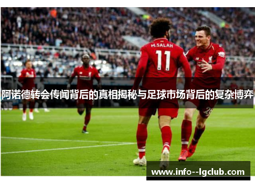 阿诺德转会传闻背后的真相揭秘与足球市场背后的复杂博弈