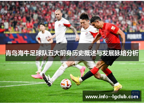 青岛海牛足球队五大前身历史概述与发展脉络分析