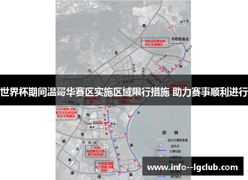 世界杯期间温哥华赛区实施区域限行措施 助力赛事顺利进行