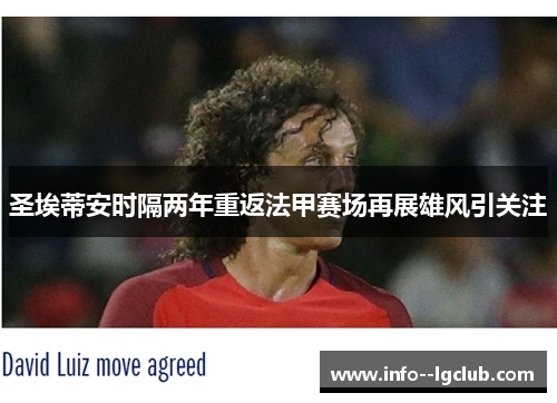 圣埃蒂安时隔两年重返法甲赛场再展雄风引关注 圣埃蒂安时隔两年重返法甲赛场再展雄风引关注