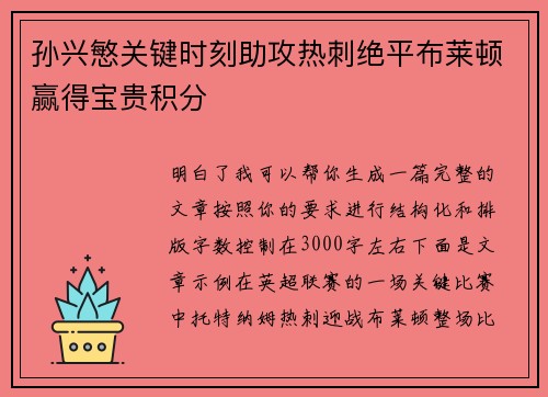 孙兴慜关键时刻助攻热刺绝平布莱顿赢得宝贵积分 孙兴慜关键时刻助攻热刺绝平布莱顿赢得宝贵积分
