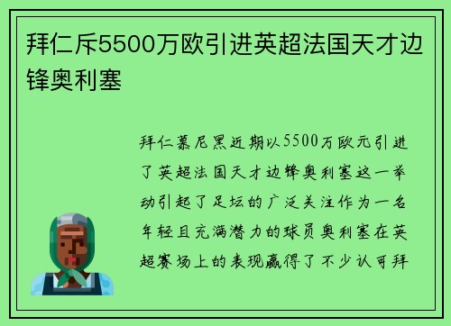 拜仁斥5500万欧引进英超法国天才边锋奥利塞