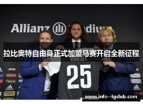 拉比奥特自由身正式加盟马赛开启全新征程 拉比奥特自由身正式加盟马赛开启全新征程