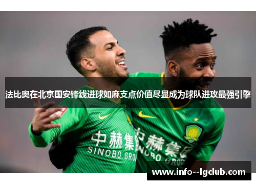法比奥在北京国安锋线进球如麻支点价值尽显成为球队进攻最强引擎 法比奥在北京国安锋线进球如麻支点价值尽显成为球队进攻最强引擎