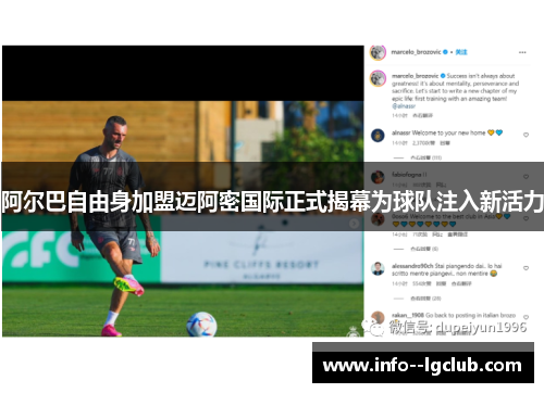 阿尔巴自由身加盟迈阿密国际正式揭幕为球队注入新活力