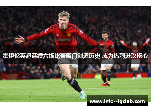 霍伊伦英超连续六场比赛破门创造历史 成为热刺进攻核心