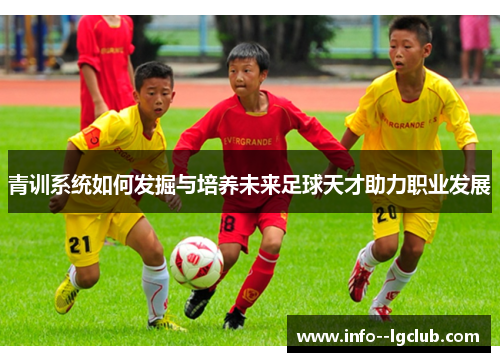 青训系统如何发掘与培养未来足球天才助力职业发展