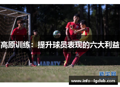 高原训练:提升球员表现的六大利益 高原训练:提升球员表现的六大利益