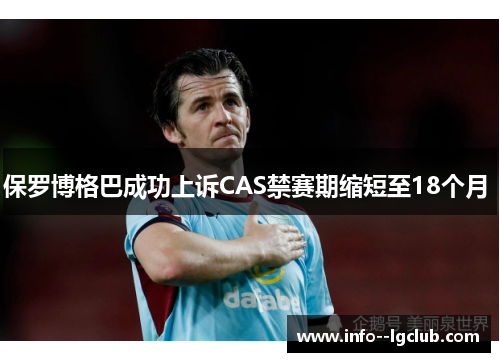 保罗博格巴成功上诉CAS禁赛期缩短至18个月 保罗博格巴成功上诉CAS禁赛期缩短至18个月