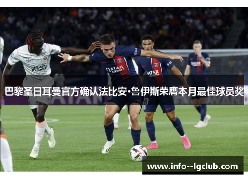 巴黎圣日耳曼官方确认法比安·鲁伊斯荣膺本月最佳球员奖 巴黎圣日耳曼官方确认法比安·鲁伊斯荣膺本月最佳球员奖