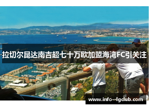 拉切尔昆达南吉超七十万欧加盟海湾FC引关注
