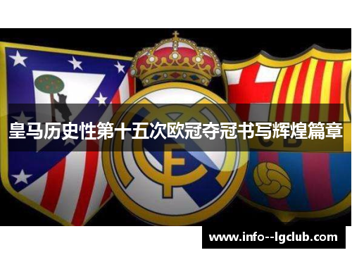 皇马历史性第十五次欧冠夺冠书写辉煌篇章 皇马历史性第十五次欧冠夺冠书写辉煌篇章