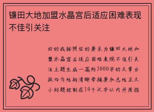 镰田大地加盟水晶宫后适应困难表现不佳引关注