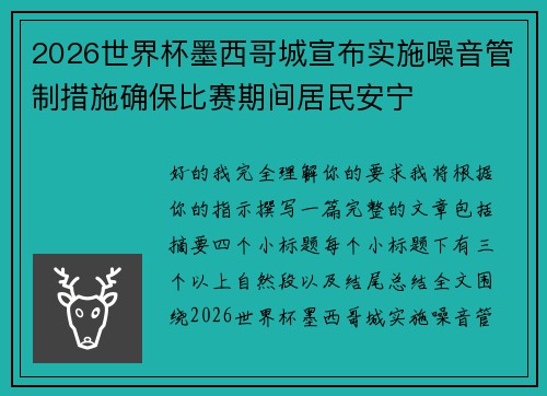 2026世界杯墨西哥城宣布实施噪音管制措施确保比赛期间居民安宁