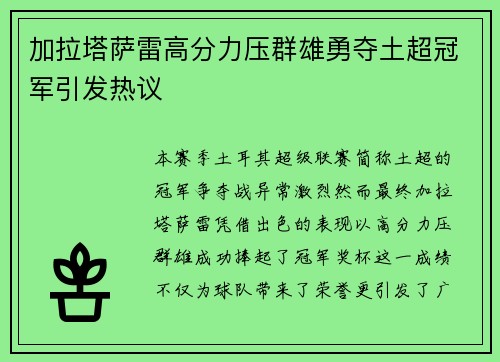 加拉塔萨雷高分力压群雄勇夺土超冠军引发热议 加拉塔萨雷高分力压群雄勇夺土超冠军引发热议