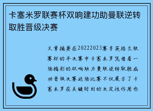 卡塞米罗联赛杯双响建功助曼联逆转取胜晋级决赛