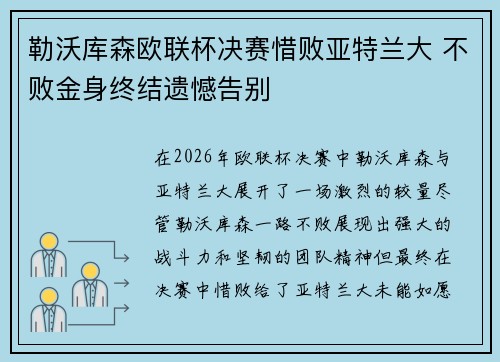 勒沃库森欧联杯决赛惜败亚特兰大 不败金身终结遗憾告别