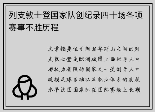 列支敦士登国家队创纪录四十场各项赛事不胜历程 列支敦士登国家队创纪录四十场各项赛事不胜历程
