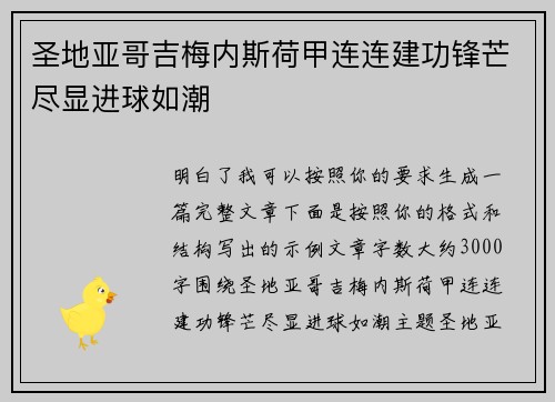 圣地亚哥吉梅内斯荷甲连连建功锋芒尽显进球如潮