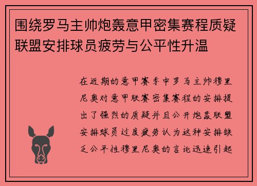 围绕罗马主帅炮轰意甲密集赛程质疑联盟安排球员疲劳与公平性升温